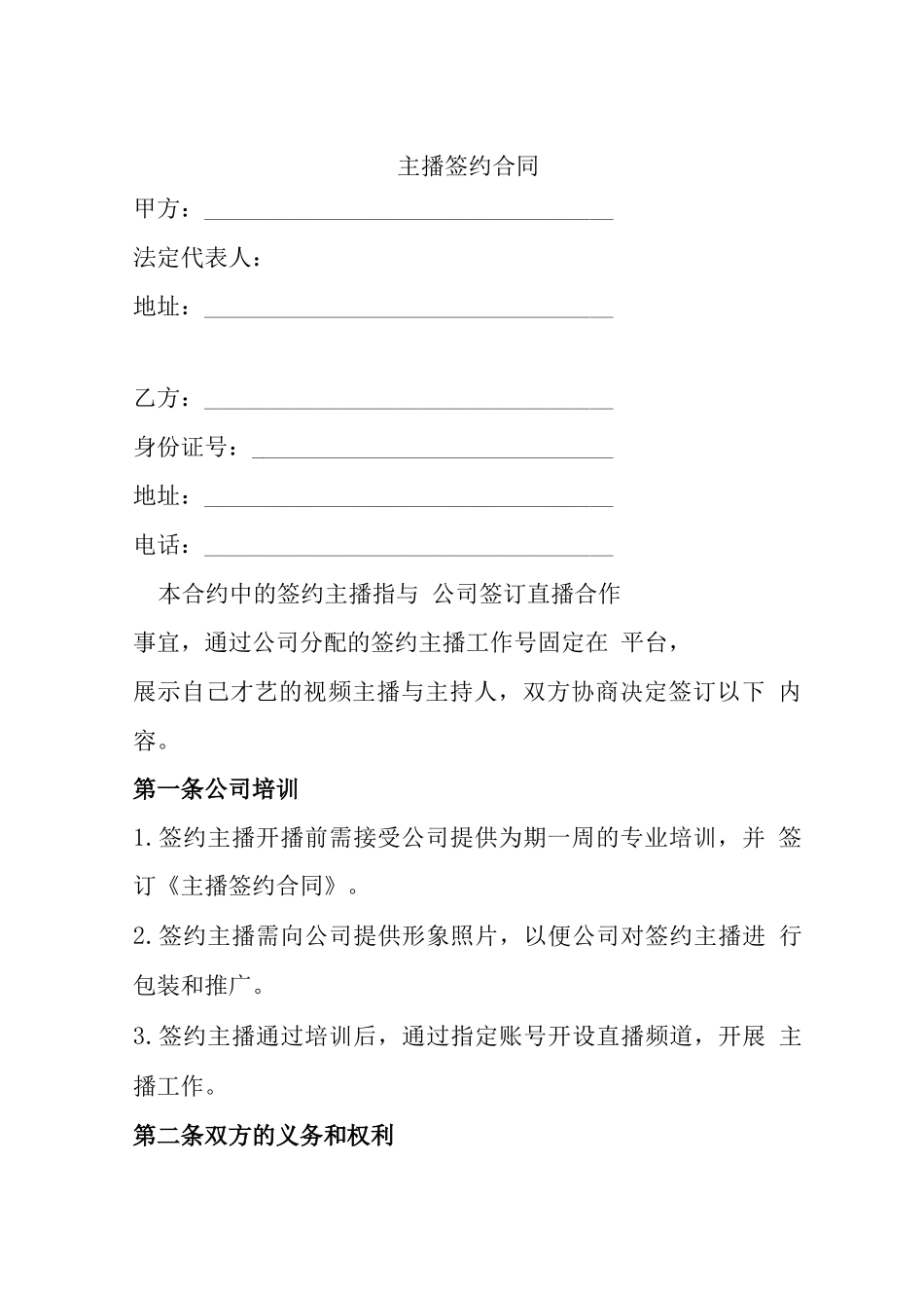 网络主播签约合同范本_第1页