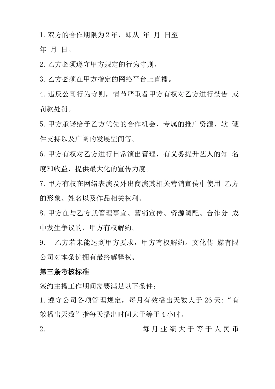 网络主播签约合同范本_第2页