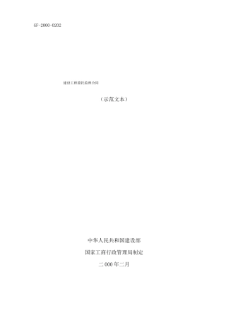 《建设工程委托监理合同》(GF