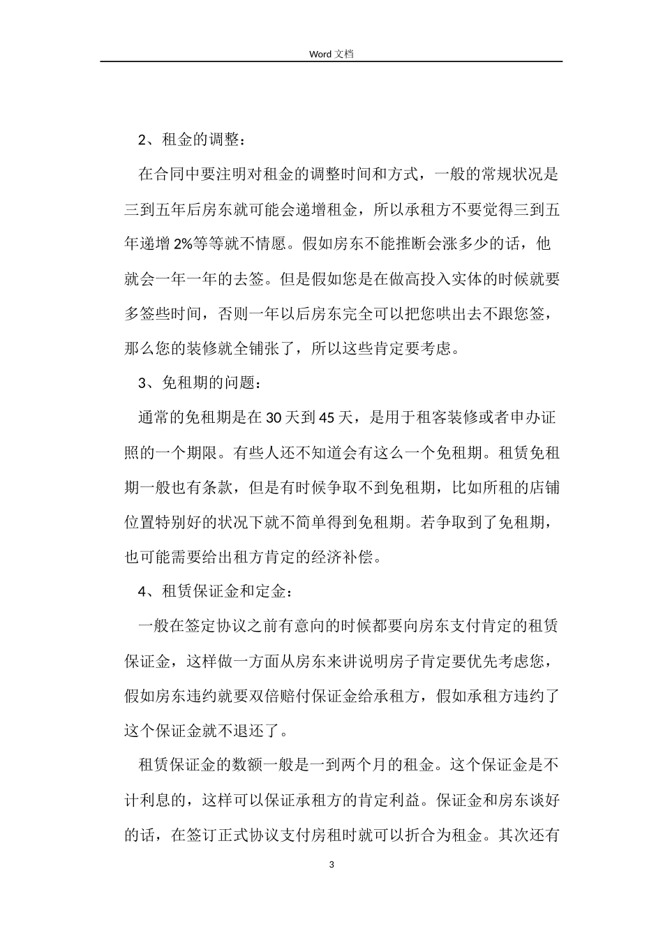 商铺租赁合同范本4篇_第3页