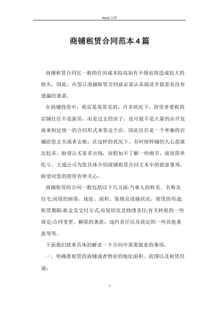 商铺租赁合同范本4篇