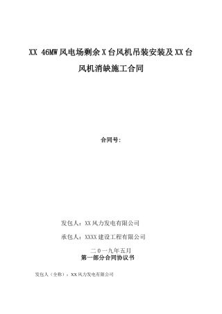 风电场剩余工程风机吊装安装及消缺施工合同