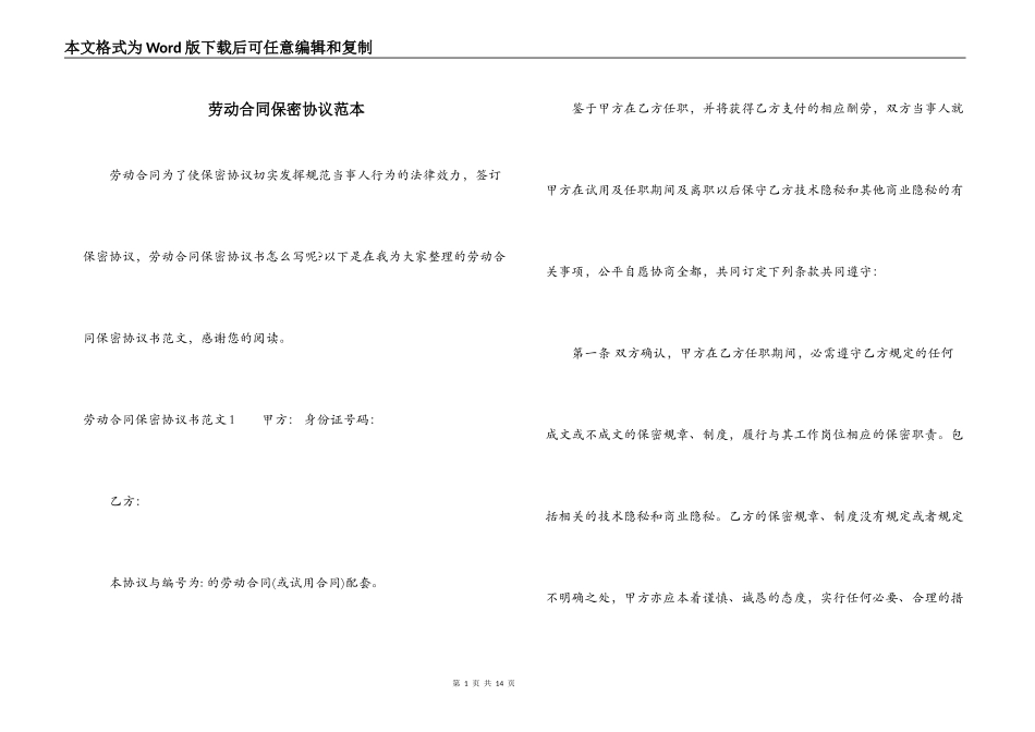 劳动合同保密协议范本_第1页