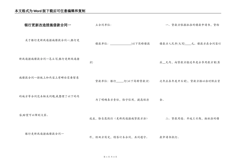 银行更新改造措施借款合同一_第1页