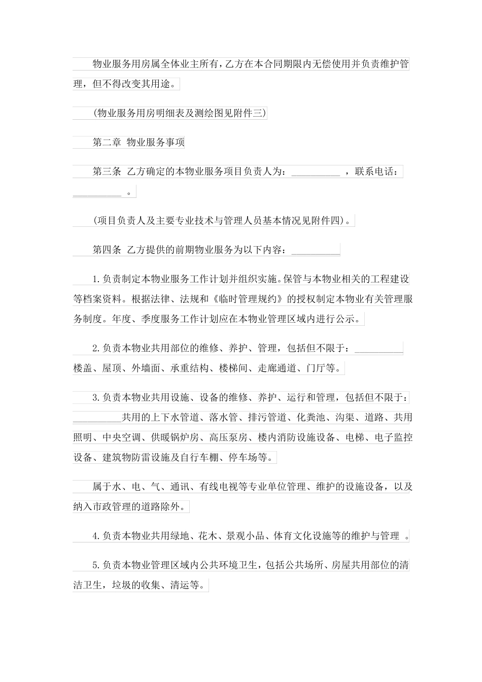 前期物业服务合同(集合15篇)_第3页