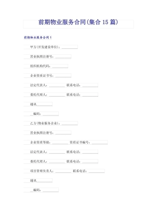 前期物业服务合同(集合15篇)
