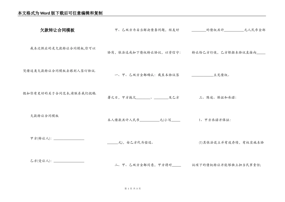 欠款转让合同模板_第1页