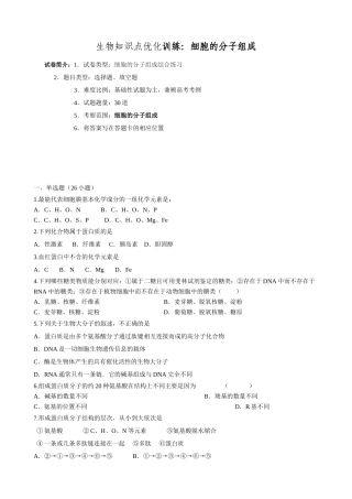 生物知识点优化训练 细胞的分子组成测试题
