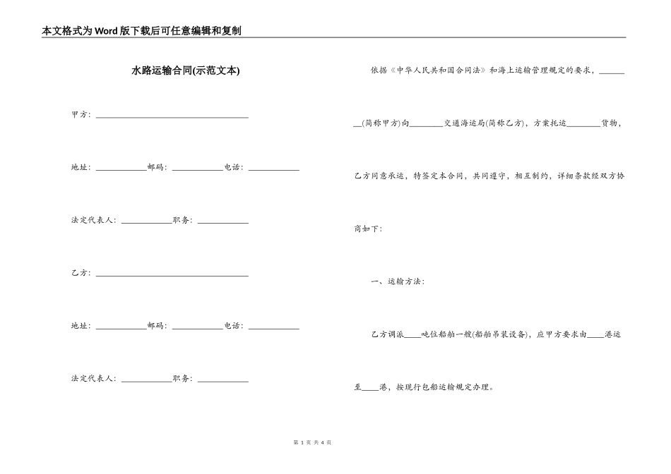 水路运输合同(示范文本)_第1页