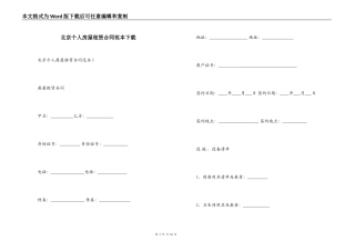 北京个人房屋租赁合同范本下载