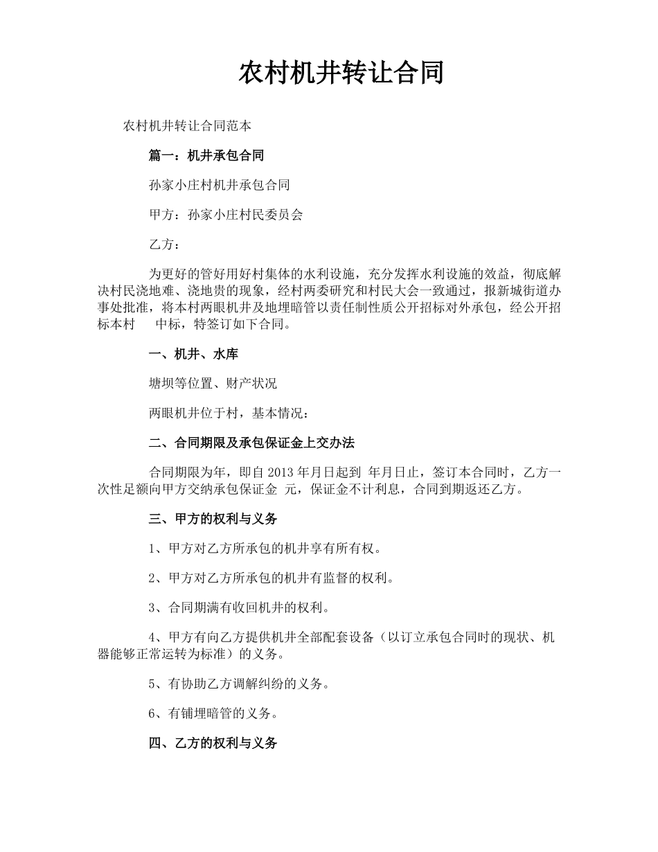 农村机井转让合同_第1页