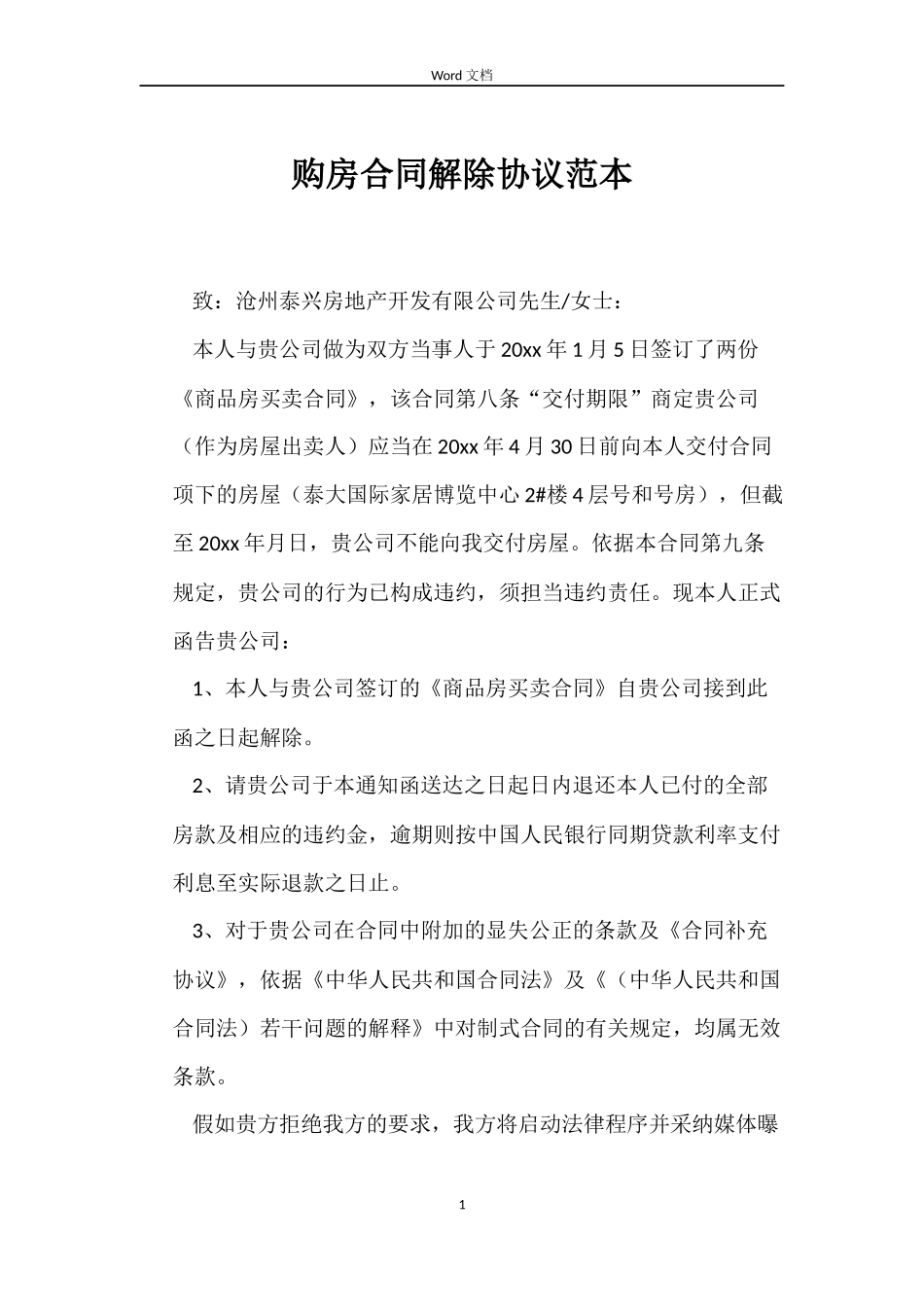 购房合同解除协议_第1页