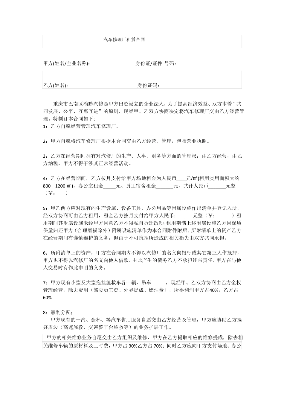 汽车修理厂维修合作合同_第1页