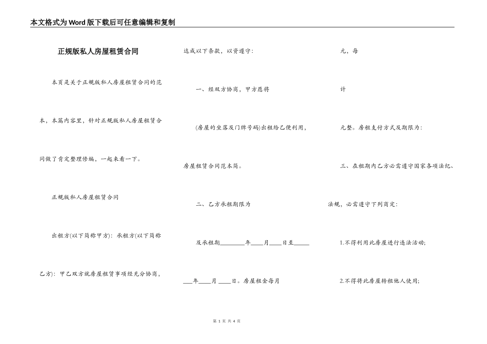 正规版私人房屋租赁合同_第1页