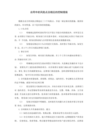 合同中的风险点及相应的控制措施