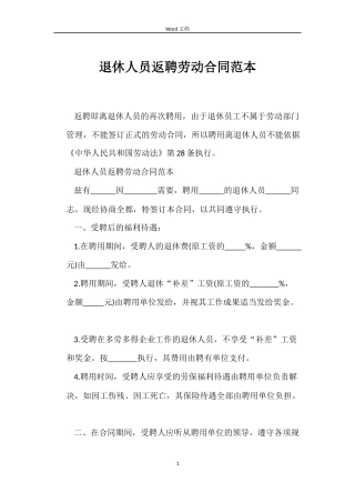 退休人员返聘劳动合同范本