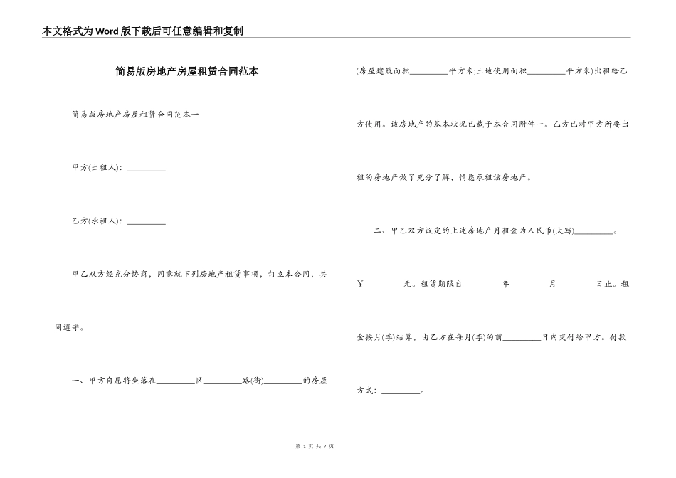 简易版房地产房屋租赁合同范本_第1页