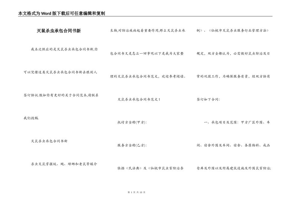 灭鼠杀虫承包合同书新_第1页