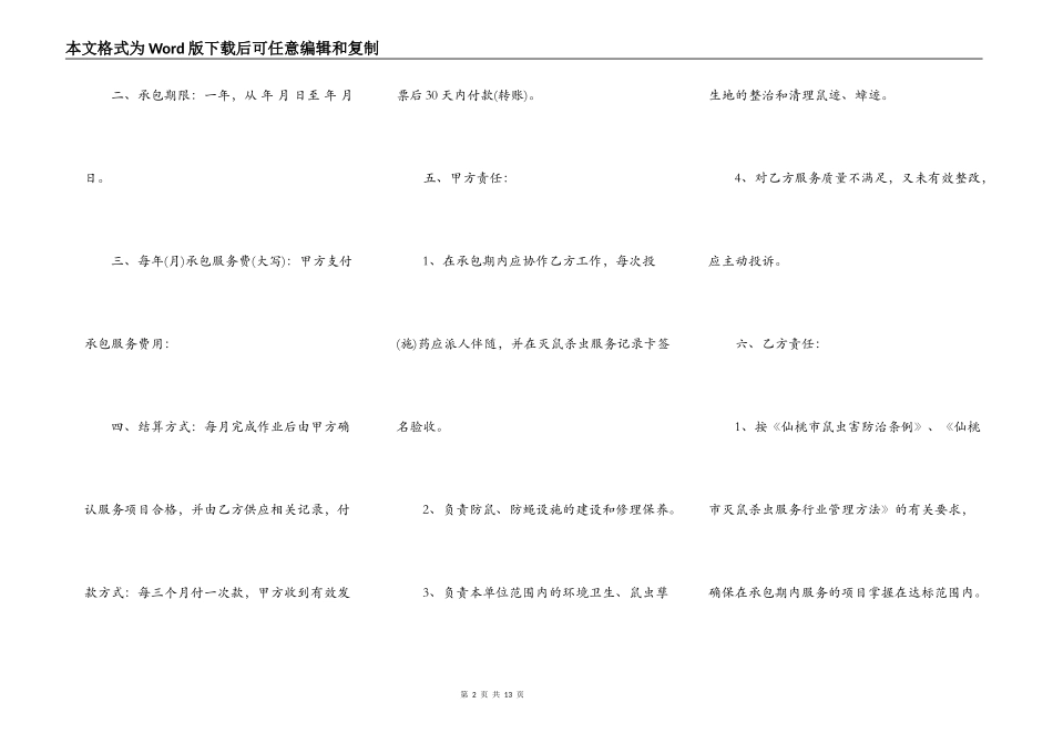 灭鼠杀虫承包合同书新_第2页
