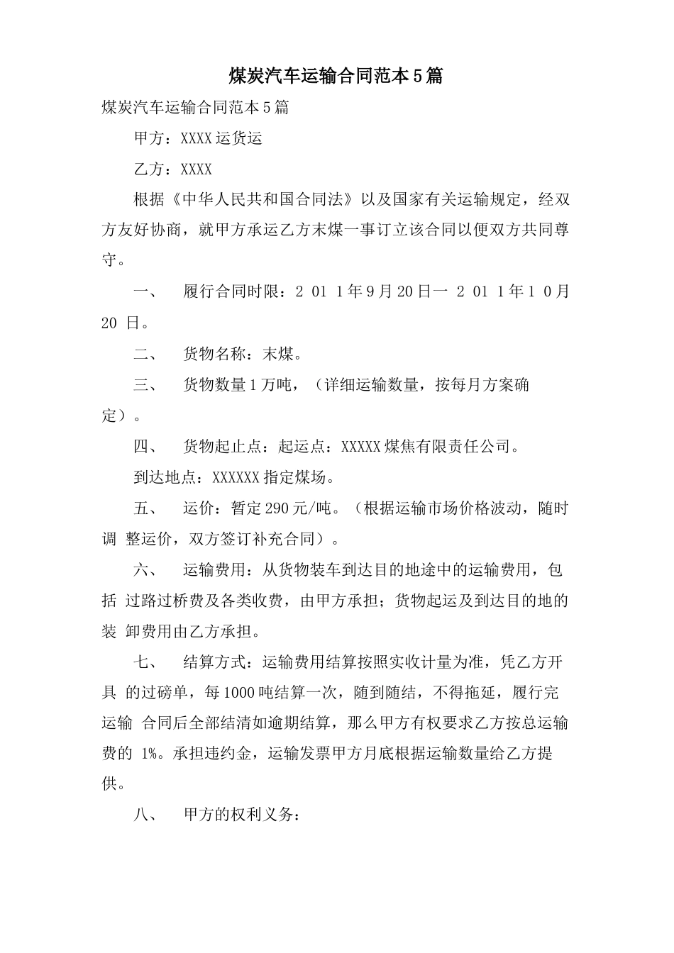 煤炭汽车运输合同范本5篇_第1页