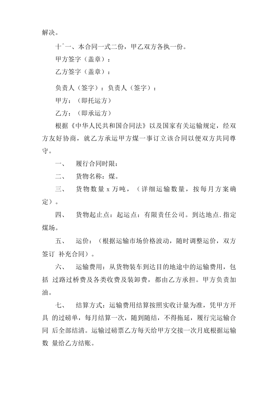 煤炭汽车运输合同范本5篇_第3页