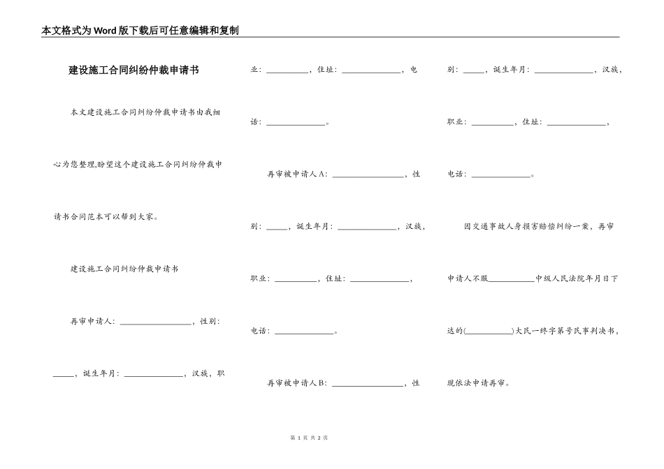 建设施工合同纠纷仲裁申请书_第1页