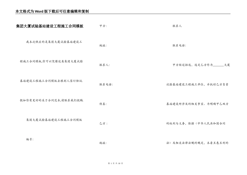 集团大厦试验基站建设工程施工合同模板_第1页