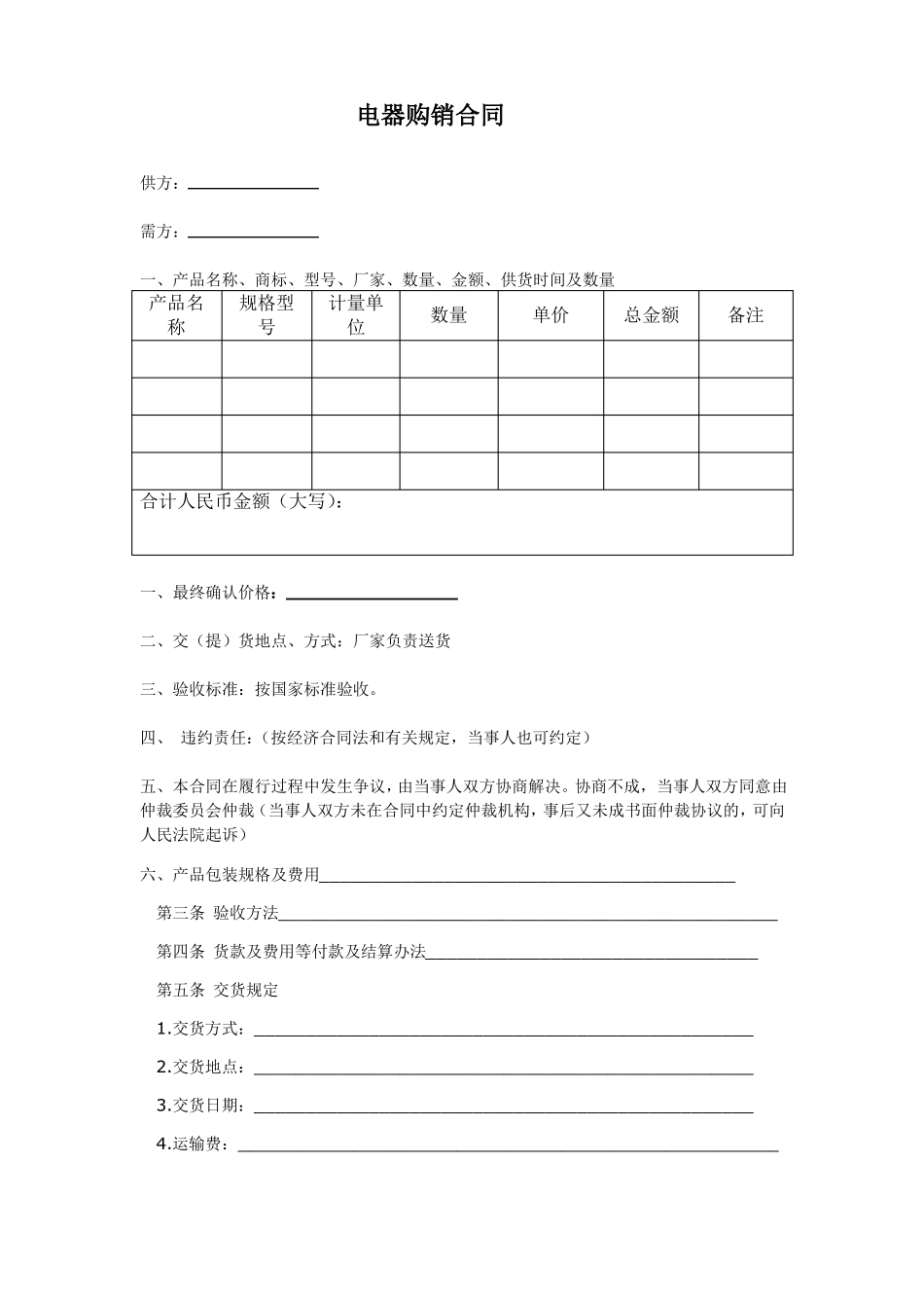 电器购销合同_第1页