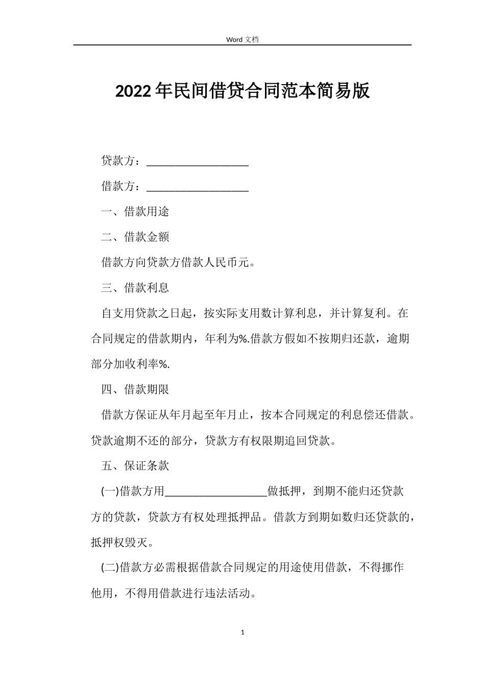 2022年民间借贷合同范本简易版_第1页