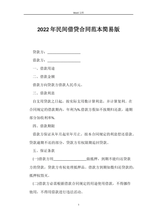 2022年民间借贷合同范本简易版