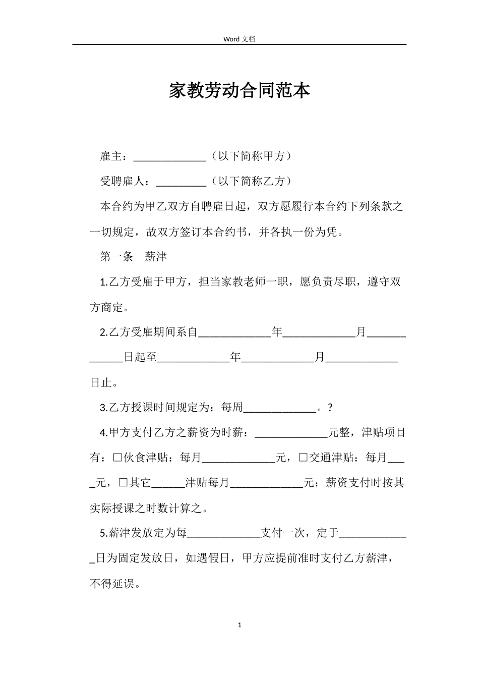 家教劳动合同_第1页