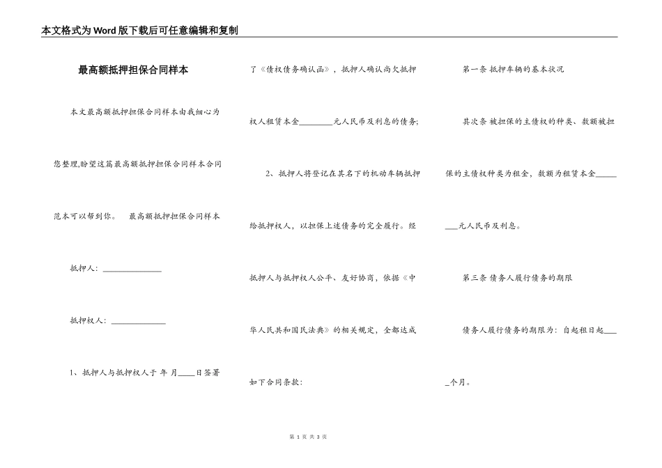 最高额抵押担保合同样本_第1页
