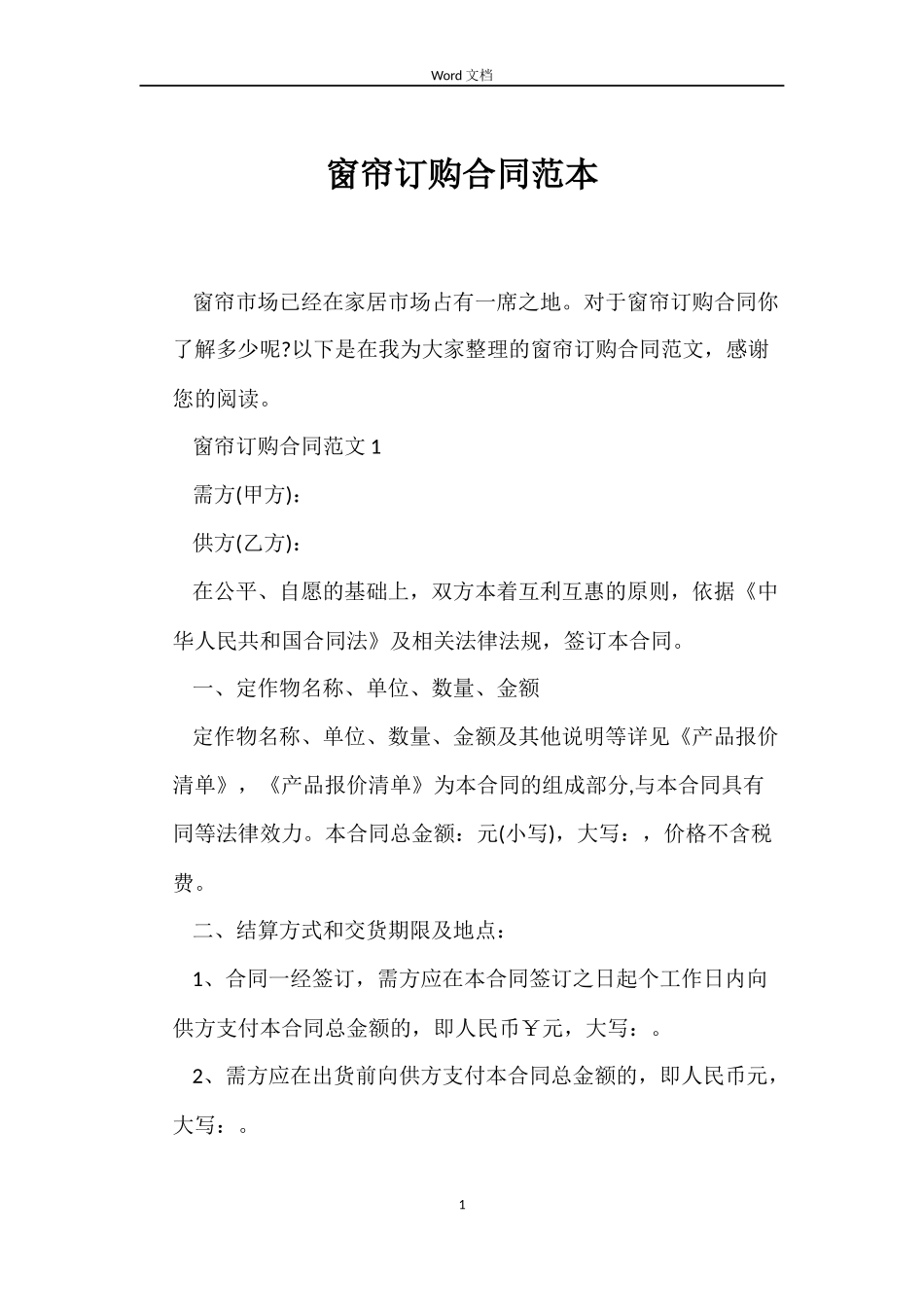 窗帘订购合同_第1页