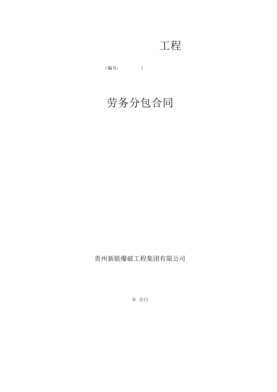 劳务分包合同模板_第1页