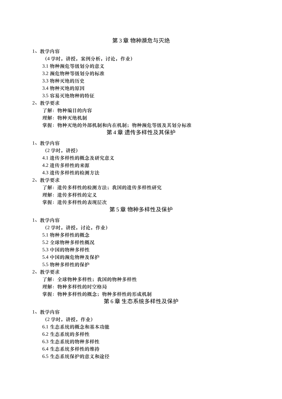 《保护生物学》课程教学大纲_第2页