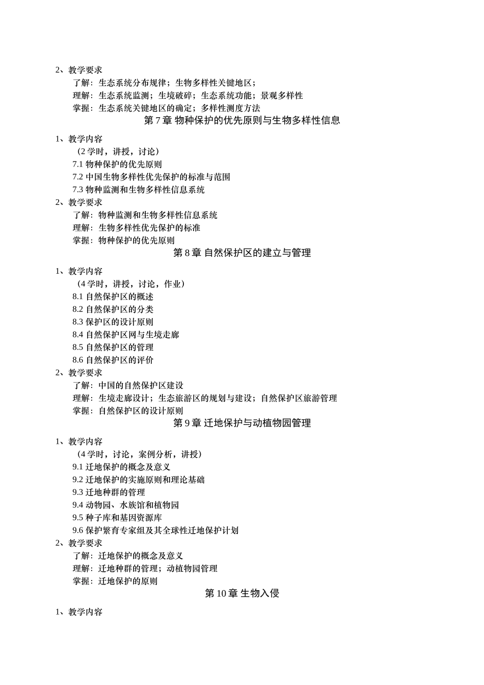 《保护生物学》课程教学大纲_第3页