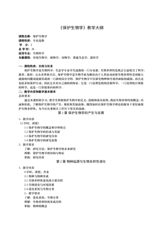 《保护生物学》课程教学大纲