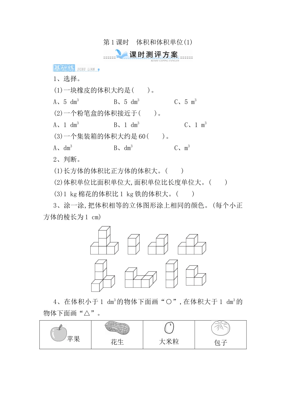 第1课时体积和体积单位测试练习题_第1页
