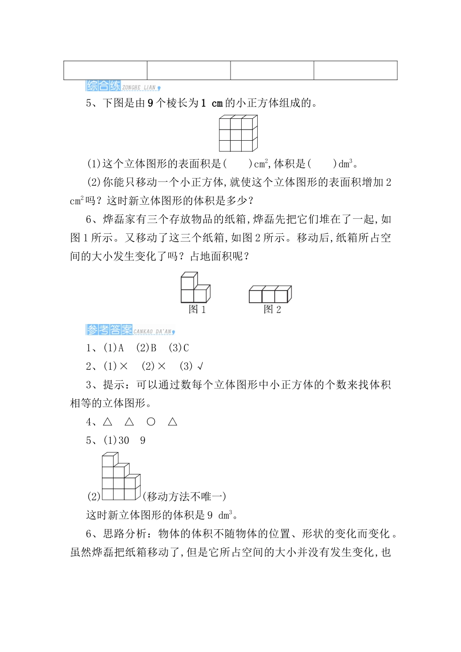 第1课时体积和体积单位测试练习题_第2页
