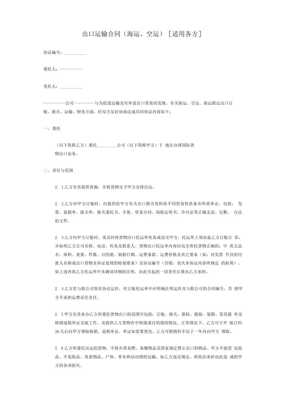 出口运输合同_第1页