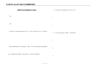 涉密外协合同保密协议书范本