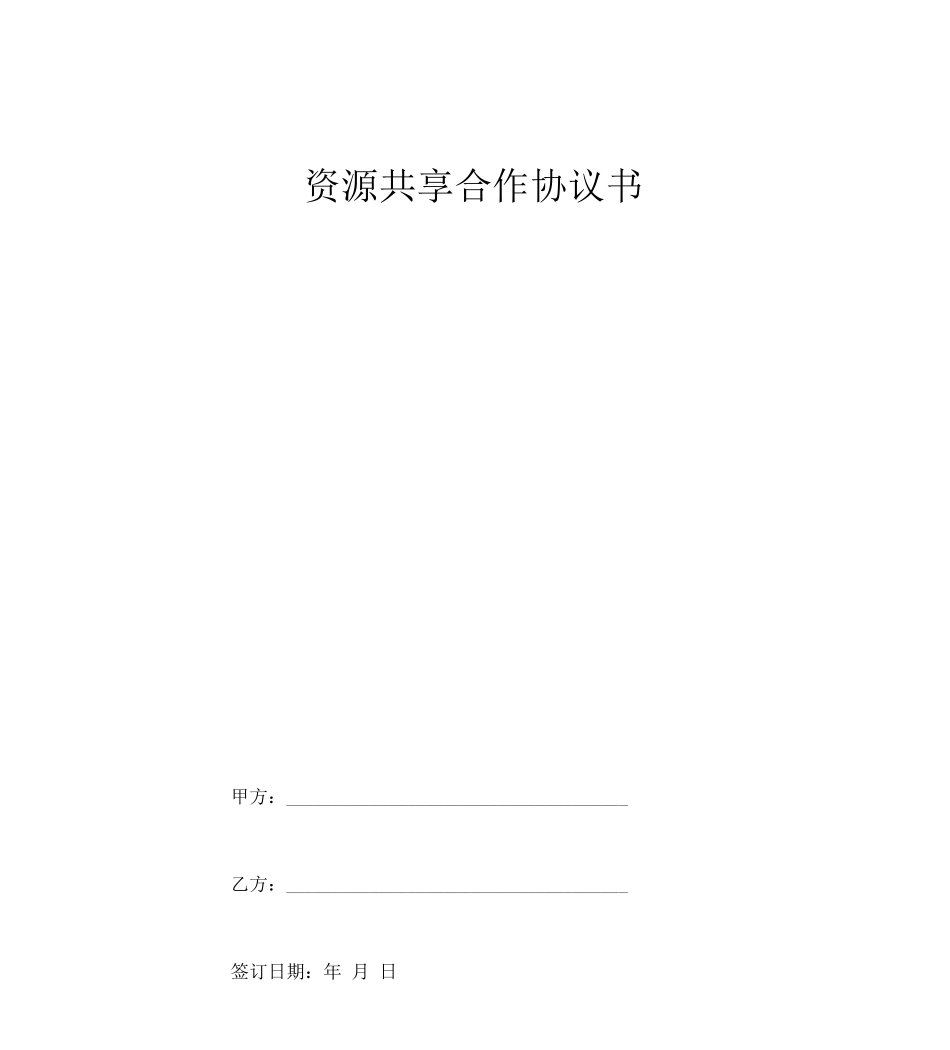 资源共享合作合同协议书范本_第1页