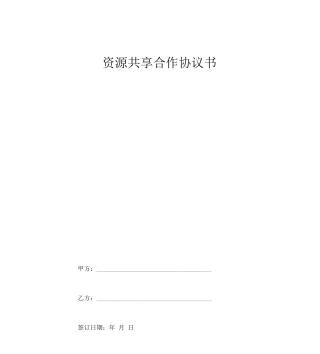 资源共享合作合同协议书范本