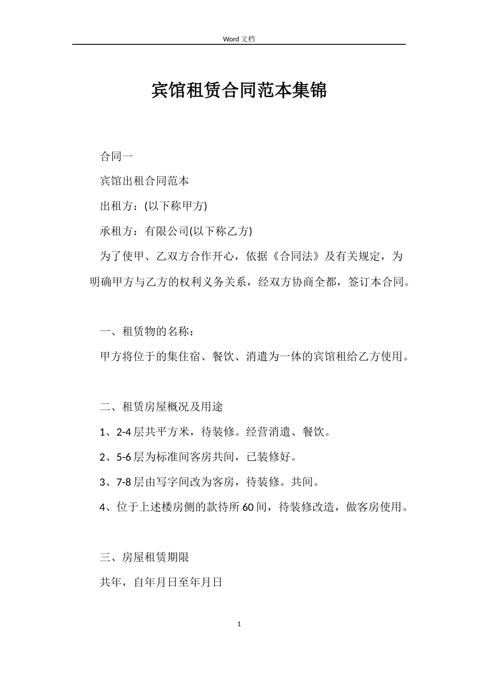 宾馆租赁合同集锦_第1页