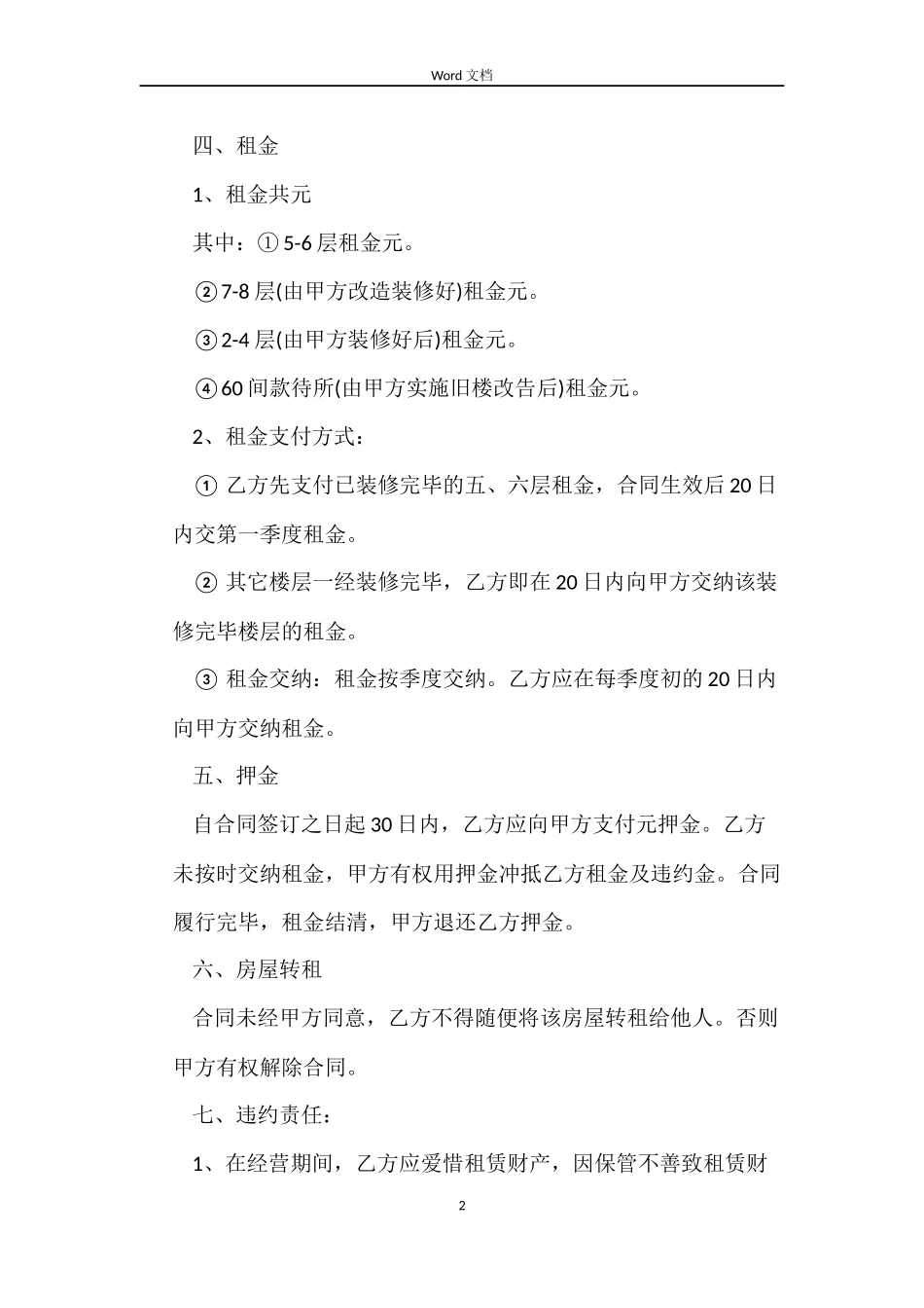 宾馆租赁合同集锦_第2页