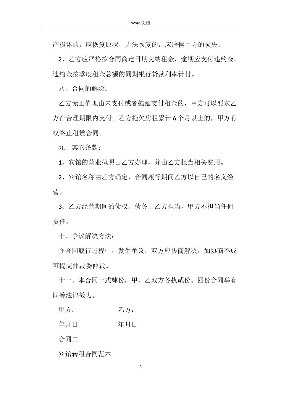 宾馆租赁合同集锦_第3页