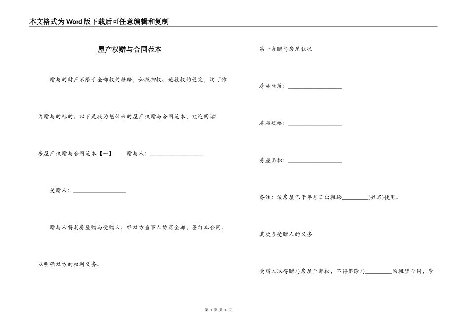 屋产权赠与合同范本_第1页