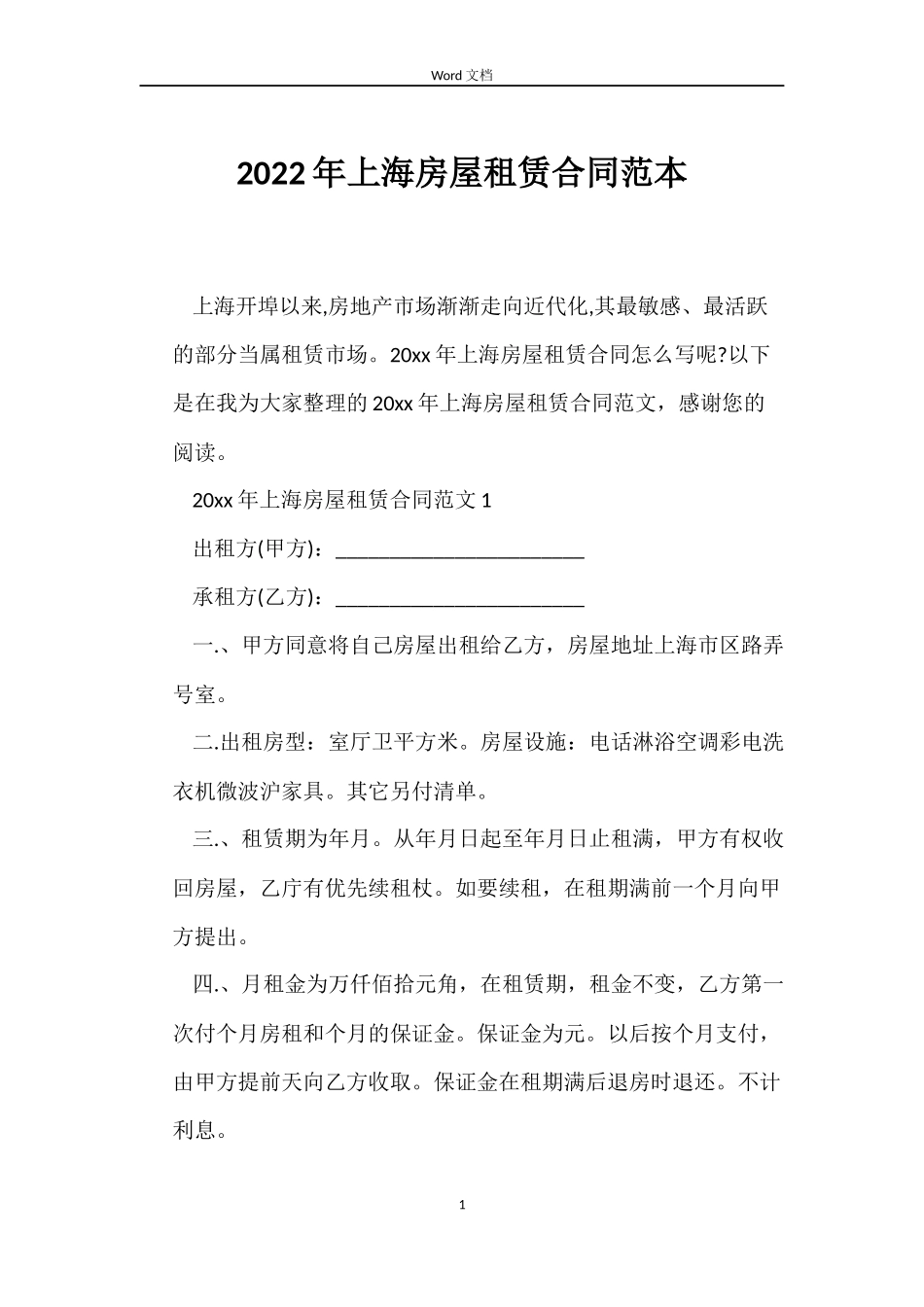 2022年上海房屋租赁合同范本_第1页