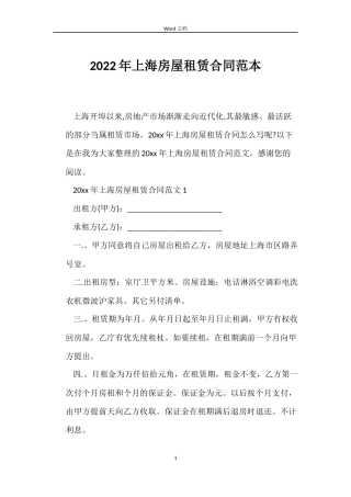 2022年上海房屋租赁合同范本