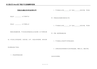 危险品运输业务承包经营合同